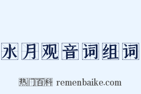 水月观音词组词是什么意思的图片